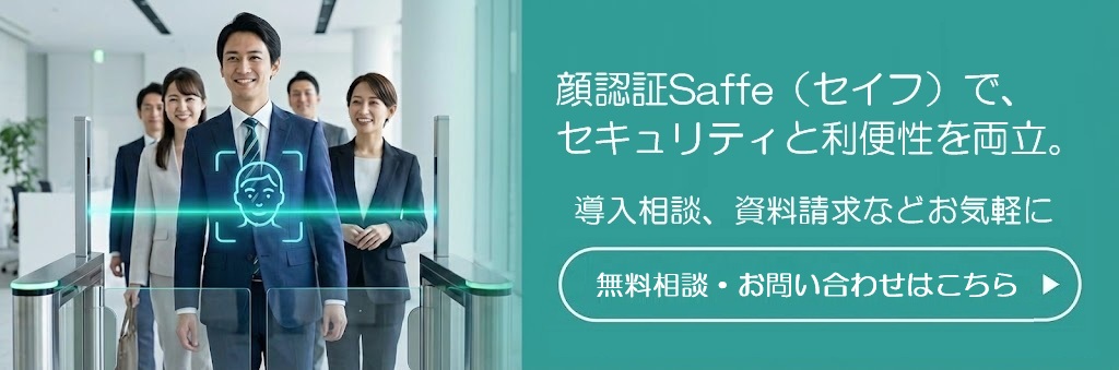 顔認証活用に関する問い合わせフォーム